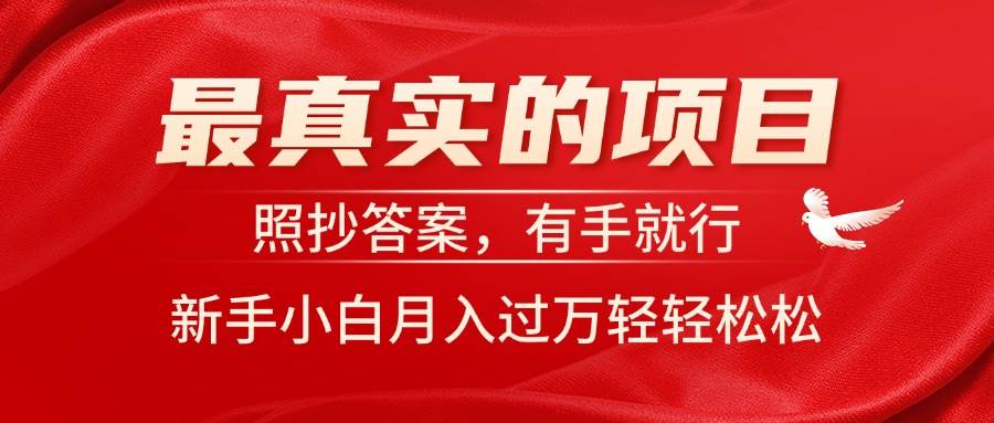 最真实的项目，照抄答案，有手就行，新手小白月入过万轻轻松松汇创项目库-网创项目资源站-副业项目-创业项目-搞钱项目汇创项目库