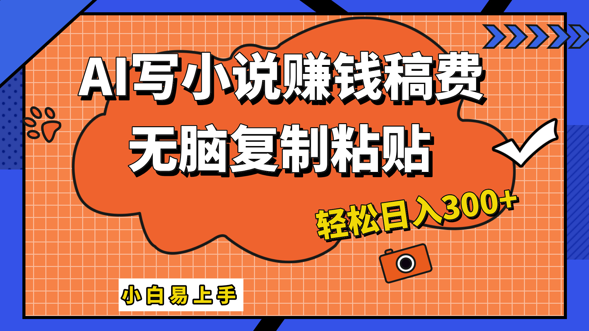 只需复制粘贴，小白也能成为小说家，AI一键智能写小说，轻松日入300+汇创项目库-网创项目资源站-副业项目-创业项目-搞钱项目汇创项目库