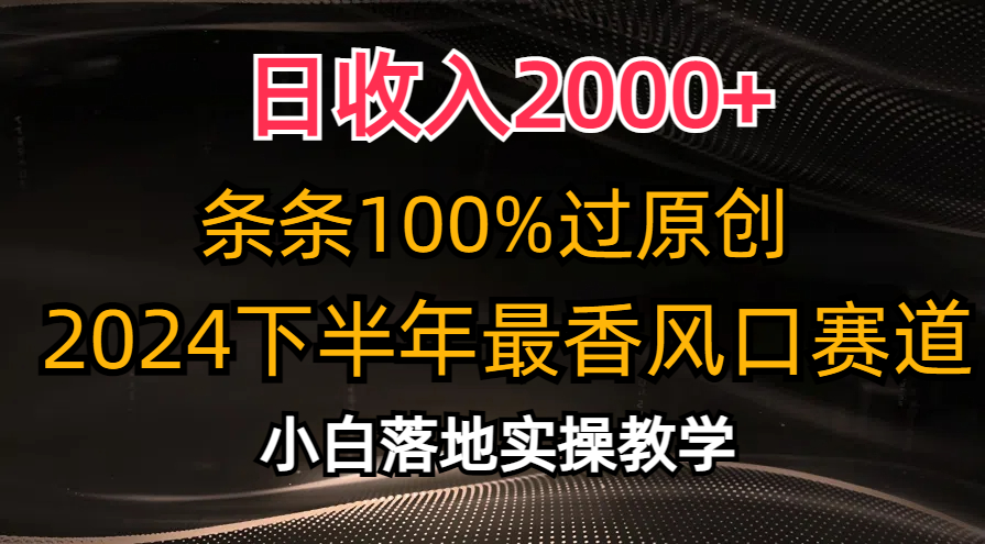 2024下半年最香风口赛道，小白轻松上手，日收入2000+，条条100%过原创汇创项目库-网创项目资源站-副业项目-创业项目-搞钱项目汇创项目库