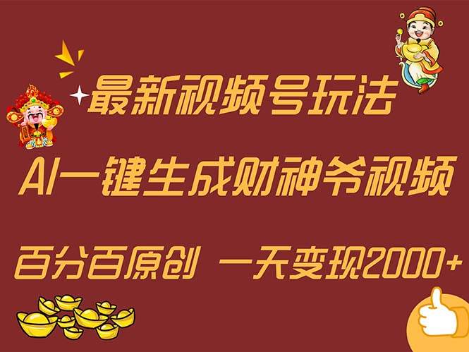 最新AI一键生成财神爷，玩转各大平台，百分百原创，小白轻松上手，一天…汇创项目库-网创项目资源站-副业项目-创业项目-搞钱项目汇创项目库