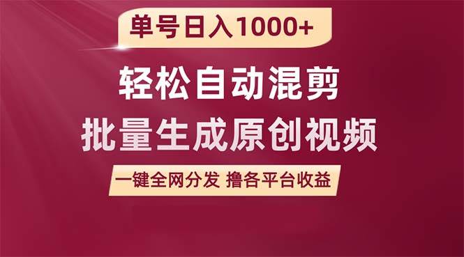 单号日入1000+ 用一款软件轻松自动混剪批量生成原创视频 一键全网分发（…汇创项目库-网创项目资源站-副业项目-创业项目-搞钱项目汇创项目库