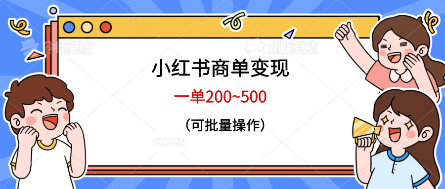 小红书商单变现，一单200~500，可批量操作汇创项目库-网创项目资源站-副业项目-创业项目-搞钱项目汇创项目库