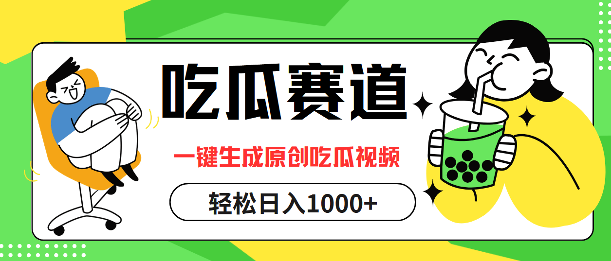 最热吃瓜赛道，一键生成原创吃瓜视频汇创项目库-网创项目资源站-副业项目-创业项目-搞钱项目汇创项目库