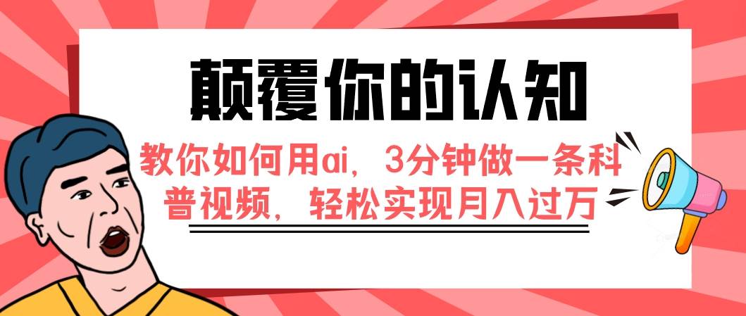 颠覆你的认知，教你如何用ai，3分钟做一条科普视频，轻松实现月入过万汇创项目库-网创项目资源站-副业项目-创业项目-搞钱项目汇创项目库