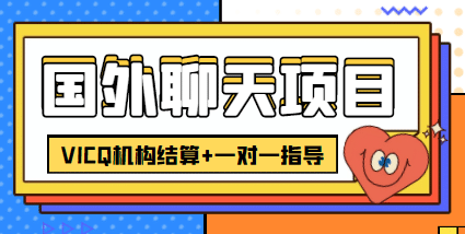 外卖收费998的国外聊天项目，打字一天3-4美元轻轻松松汇创项目库-网创项目资源站-副业项目-创业项目-搞钱项目汇创项目库