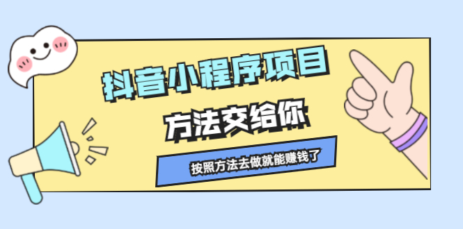 抖音小程序项目，方法交给你，按照方法去做就行了汇创项目库-网创项目资源站-副业项目-创业项目-搞钱项目汇创项目库