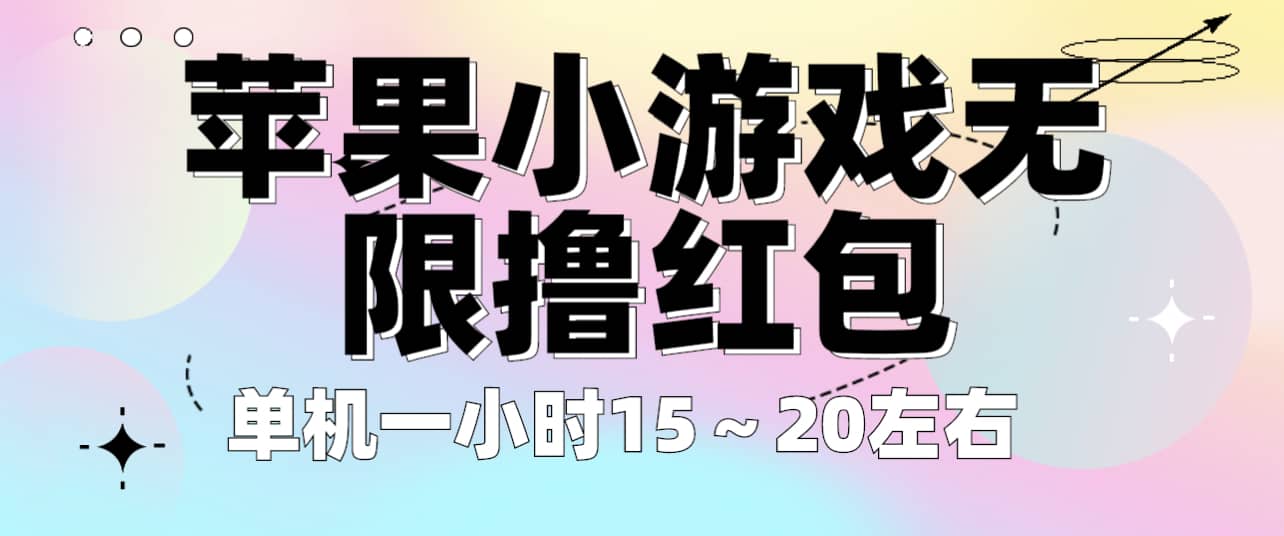 苹果小游戏无限撸红包 单机一小时15～20左右 全程不用看广告！汇创项目库-网创项目资源站-副业项目-创业项目-搞钱项目汇创项目库