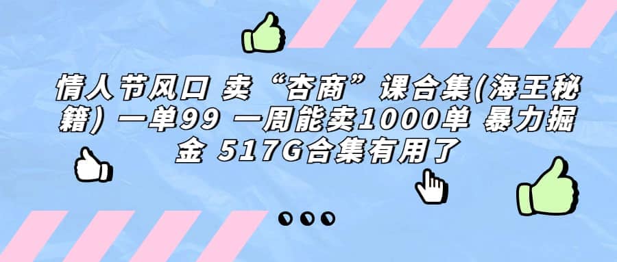 一单利润99 一周能出1000单，卖杏商课程合集(海王秘籍)，暴力掘金汇创项目库-网创项目资源站-副业项目-创业项目-搞钱项目汇创项目库