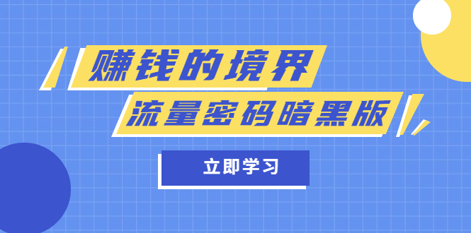 某公众号两篇付费文章《赚钱的境界》+《流量密码暗黑版》汇创项目库-网创项目资源站-副业项目-创业项目-搞钱项目汇创项目库