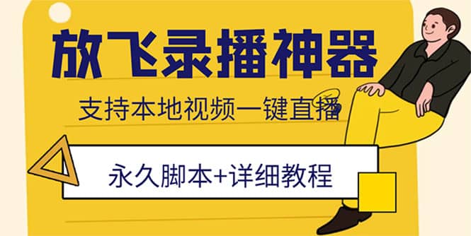 外面收费688的放飞直播录播无人直播神器，不限流防封号支持多平台直播软件汇创项目库-网创项目资源站-副业项目-创业项目-搞钱项目汇创项目库