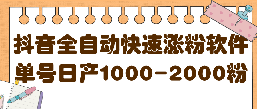 揭秘抖音全自动快速涨粉软件，单号日产1000-2000粉【视频教程+配套软件】汇创项目库-网创项目资源站-副业项目-创业项目-搞钱项目汇创项目库