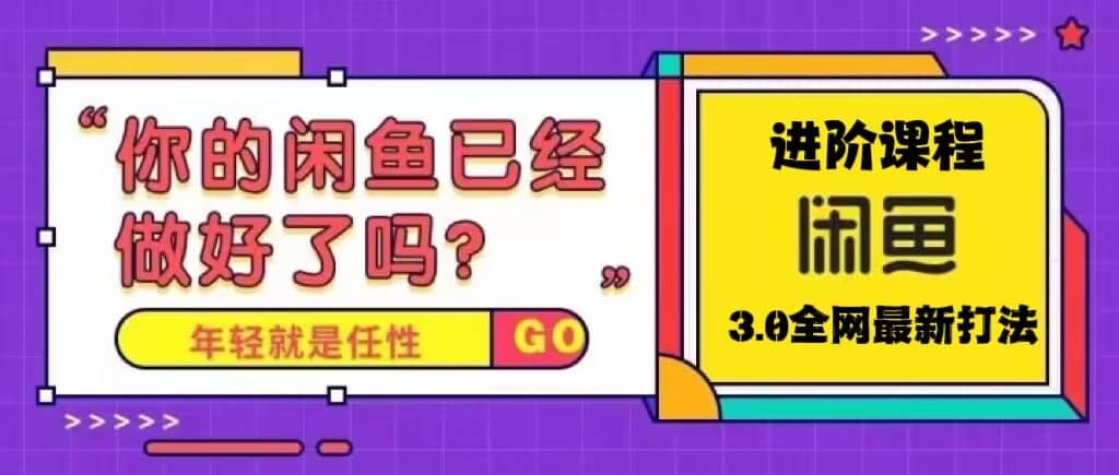 火爆全网的咸鱼玩法进阶课程，咸鱼进阶课程汇创项目库-网创项目资源站-副业项目-创业项目-搞钱项目汇创项目库