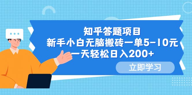 知乎答题项目，新手小白无脑搬砖一单5-10元，一天轻松日入200+汇创项目库-网创项目资源站-副业项目-创业项目-搞钱项目汇创项目库