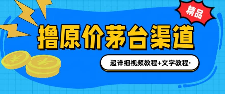 撸茅台项目，1499原价购买茅台渠道，渠道/玩法/攻略/注意事项/超详细教程汇创项目库-网创项目资源站-副业项目-创业项目-搞钱项目汇创项目库