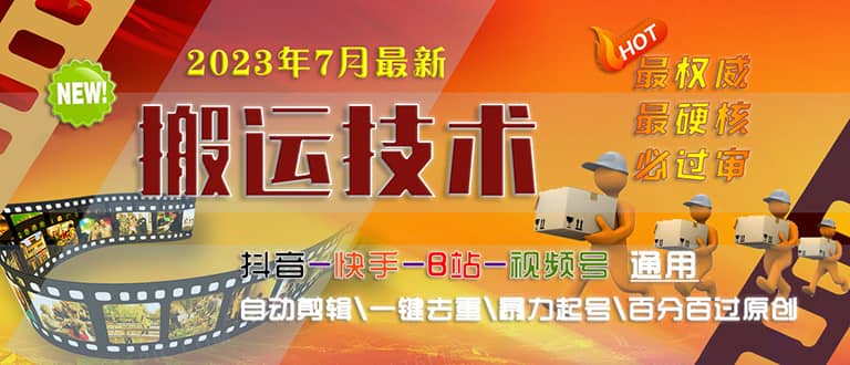 2023/7月最新最硬必过审搬运技术抖音快手B站通用自动剪辑一键去重暴力起号汇创项目库-网创项目资源站-副业项目-创业项目-搞钱项目汇创项目库