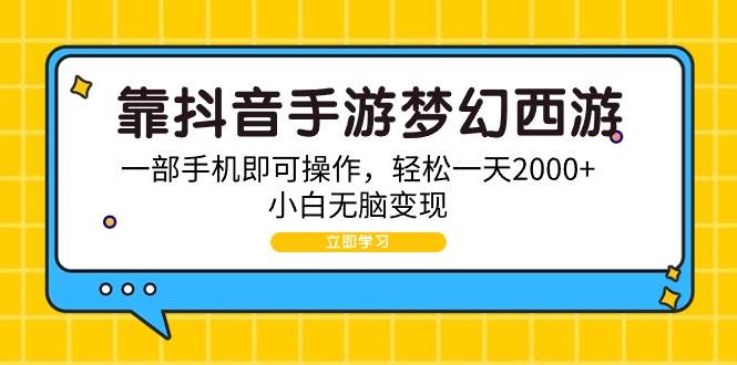 靠抖音手游梦幻西游，一部手机即可操作，轻松一天2000+，小白无脑变现汇创项目库-网创项目资源站-副业项目-创业项目-搞钱项目汇创项目库