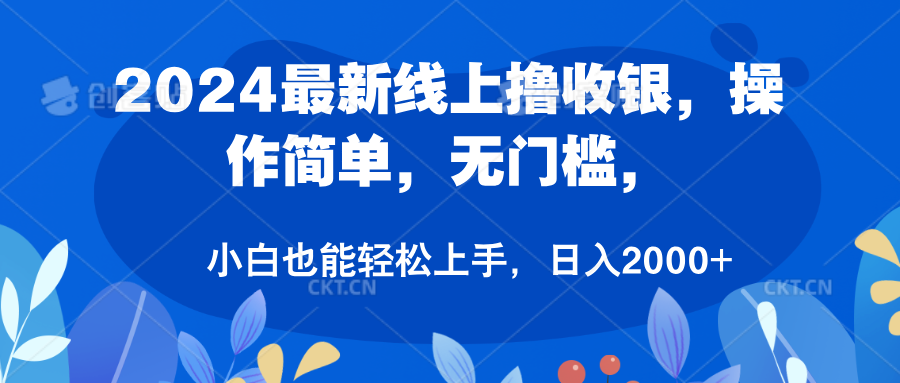 2024最新线上撸收银，操作简单，无门槛，只需动动鼠标即可，小白也能轻松上手，日入2000+汇创项目库-网创项目资源站-副业项目-创业项目-搞钱项目汇创项目库