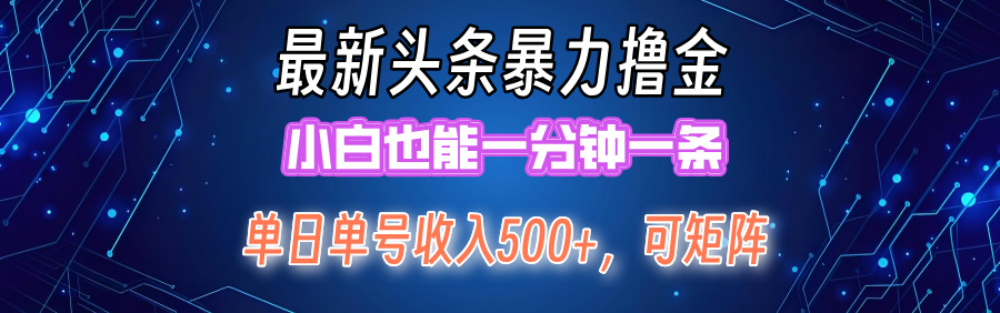 最新头条撸金，小白也能一分钟一条汇创项目库-网创项目资源站-副业项目-创业项目-搞钱项目汇创项目库