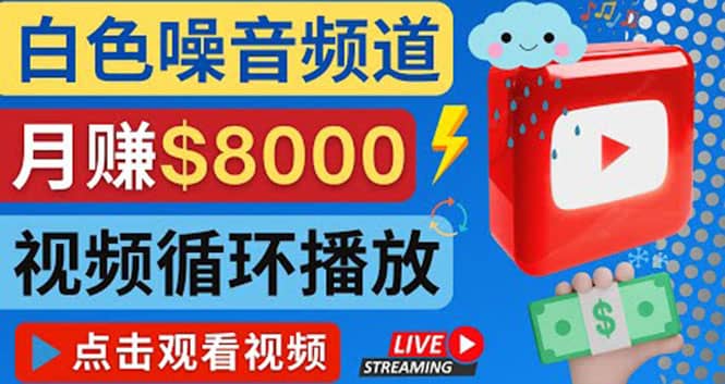 创建一个月入8000美元的大自然白色噪音Youtube频道 适合新手操作，流量巨大汇创项目库-网创项目资源站-副业项目-创业项目-搞钱项目汇创项目库