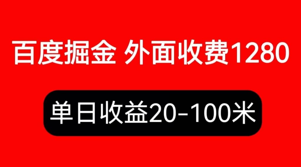 外面收费1280百度暴力掘金项目，内容干货详细操作教学汇创项目库-网创项目资源站-副业项目-创业项目-搞钱项目汇创项目库