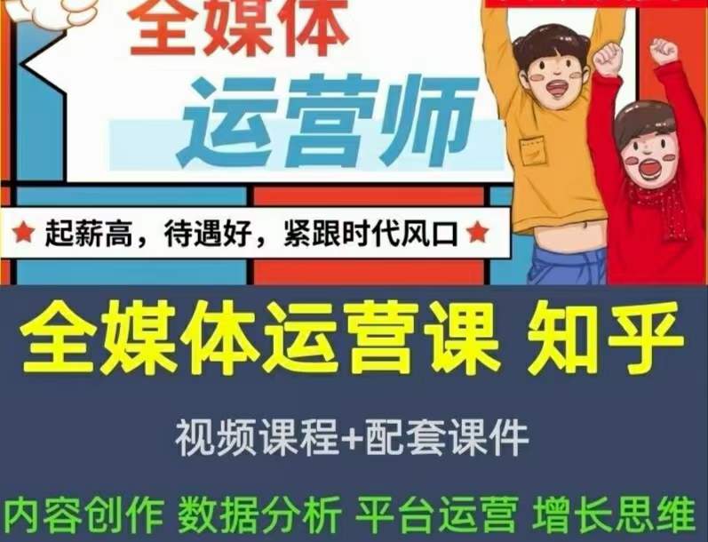 2022全媒体运营师：起薪高，待遇好，紧跟时代风口（全套视频课程+配套课件)汇创项目库-网创项目资源站-副业项目-创业项目-搞钱项目汇创项目库