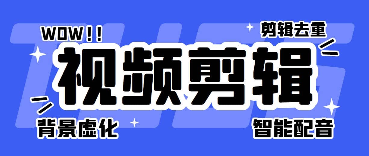 菜鸟视频剪辑助手，剪辑简单，编辑更轻松【软件+操作教程】汇创项目库-网创项目资源站-副业项目-创业项目-搞钱项目汇创项目库