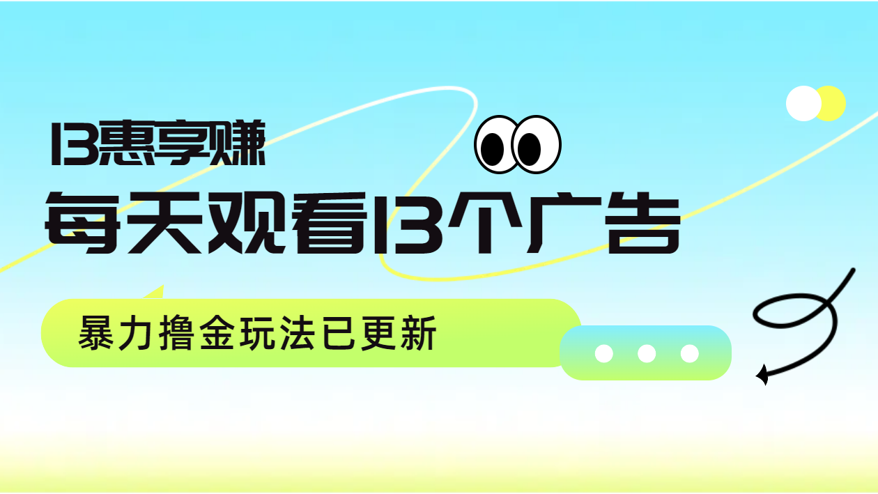 每天观看13个广告获得13块，推广吃分红，暴力撸金玩法已更新汇创项目库-网创项目资源站-副业项目-创业项目-搞钱项目汇创项目库