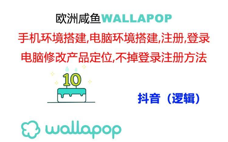 wallapop整套详细闭环流程：最稳定封号率低的一个操作账号的办法汇创项目库-网创项目资源站-副业项目-创业项目-搞钱项目汇创项目库