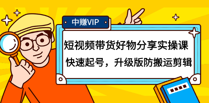 短视频带货好物分享实操课：快速起号，升级版防搬运剪辑汇创项目库-网创项目资源站-副业项目-创业项目-搞钱项目汇创项目库