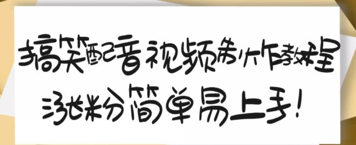 搞笑配音视频制作教程，大流量领域，简单易上手，亲测10天2万粉丝汇创项目库-网创项目资源站-副业项目-创业项目-搞钱项目汇创项目库