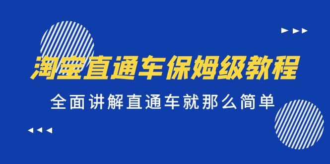 淘宝直通车保姆级教程，全面讲解直通车就那么简单汇创项目库-网创项目资源站-副业项目-创业项目-搞钱项目汇创项目库