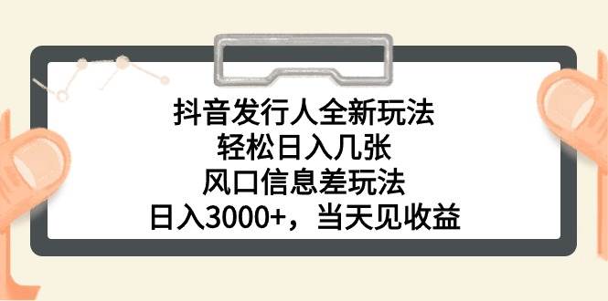 抖音发行人全新玩法，轻松日入几张，风口信息差玩法，日入3000+，当天…汇创项目库-网创项目资源站-副业项目-创业项目-搞钱项目汇创项目库