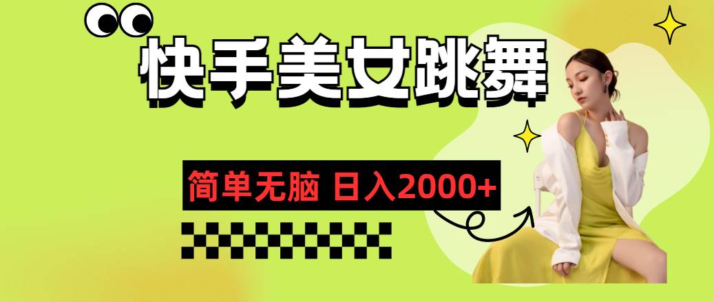 快手-美女跳舞，简单无脑，轻轻松松日入2000+汇创项目库-网创项目资源站-副业项目-创业项目-搞钱项目汇创项目库