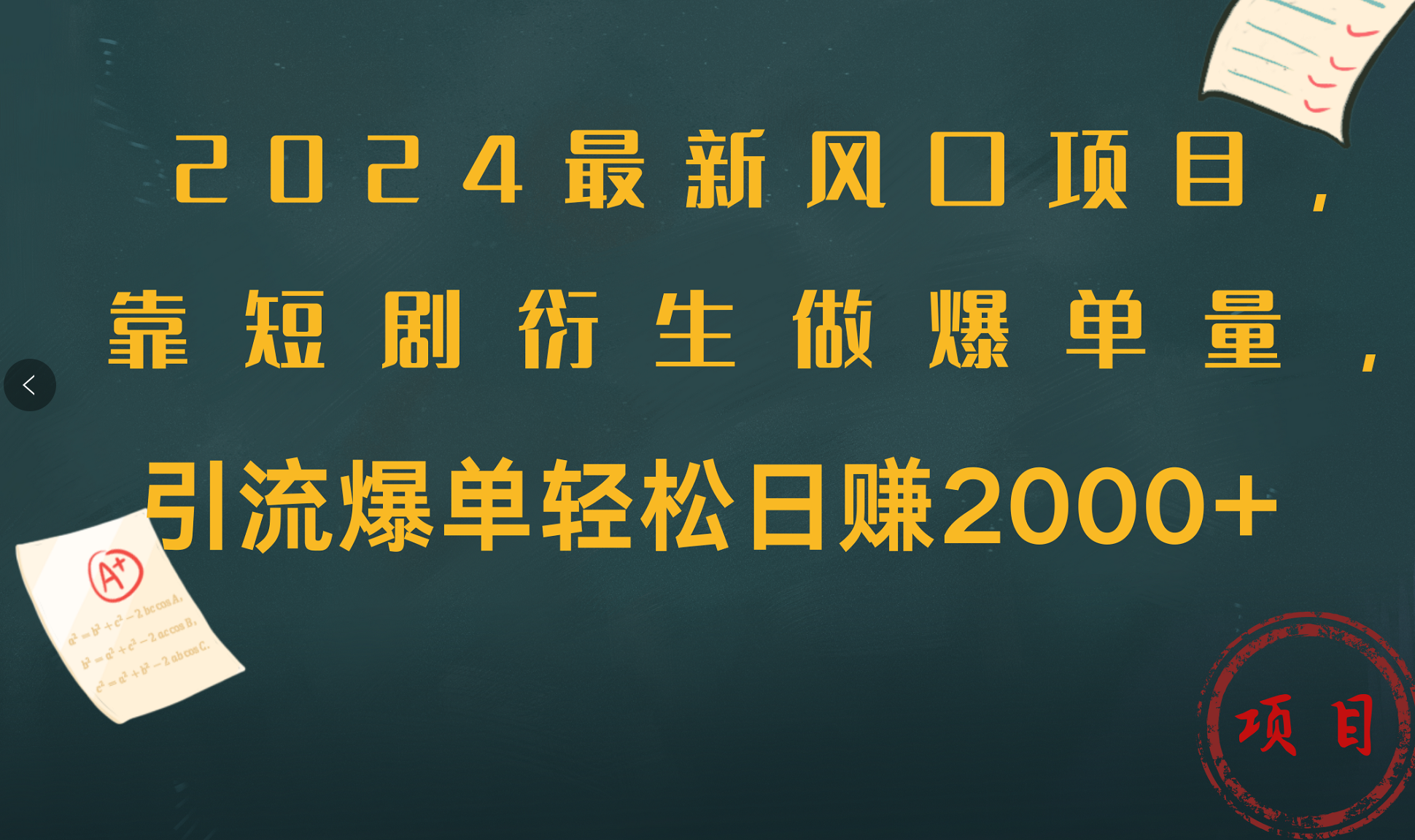 2024最新风口项目，引流爆单轻松日赚2000+，靠短剧衍生做爆单量汇创项目库-网创项目资源站-副业项目-创业项目-搞钱项目汇创项目库