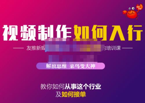 蟹老板·视频制作如何入行，教你如何从事这个行业以及如何接单汇创项目库-网创项目资源站-副业项目-创业项目-搞钱项目汇创项目库