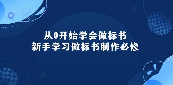 从0开始学会做标书：新手学习做标书制作必修（95节课）汇创项目库-网创项目资源站-副业项目-创业项目-搞钱项目汇创项目库