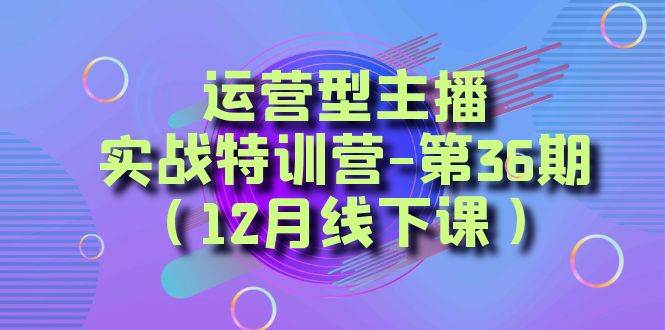 全面系统学习面对面解决账号问题。从底层逻辑到起号思路，到运营型主播到千川投放思路，高质量授课汇创项目库-网创项目资源站-副业项目-创业项目-搞钱项目汇创项目库