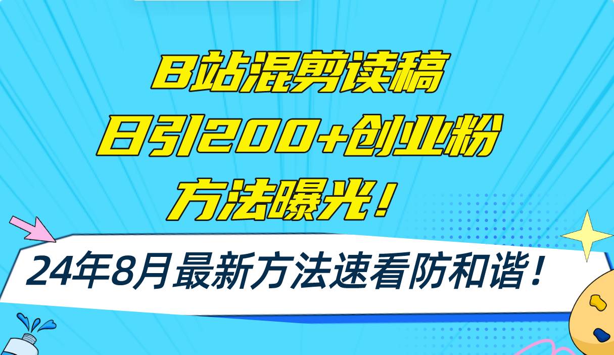 B站混剪读稿日引200+创业粉方法4.0曝光，24年8月最新方法Ai一键操作 速…汇创项目库-网创项目资源站-副业项目-创业项目-搞钱项目汇创项目库