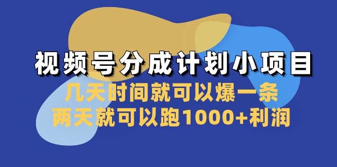 视频号分成计划小项目：几天时间就可以爆一条，两天就可以跑1000+利润汇创项目库-网创项目资源站-副业项目-创业项目-搞钱项目汇创项目库