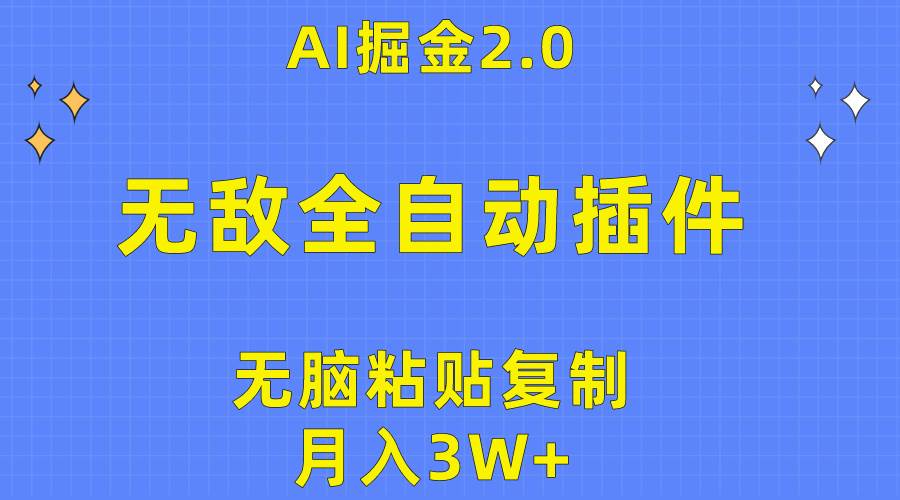 无敌全自动插件！AI掘金2.0，无脑粘贴复制矩阵操作，月入3W+汇创项目库-网创项目资源站-副业项目-创业项目-搞钱项目汇创项目库