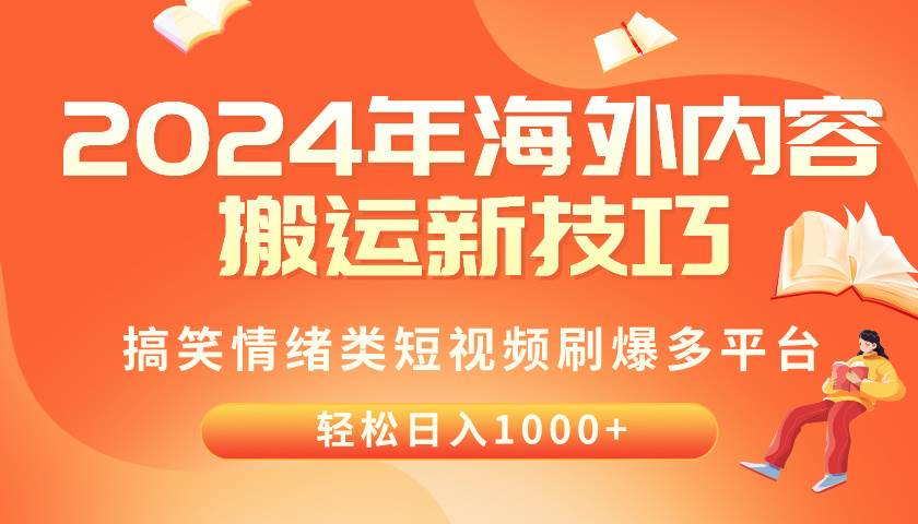 2024年海外内容搬运技巧，搞笑情绪类短视频刷爆多平台，轻松日入千元汇创项目库-网创项目资源站-副业项目-创业项目-搞钱项目汇创项目库