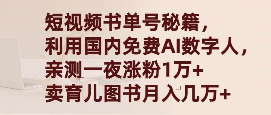 短视频书单号秘籍，利用国产免费AI数字人，一夜爆粉1万+ 卖图书月入几万+汇创项目库-网创项目资源站-副业项目-创业项目-搞钱项目汇创项目库