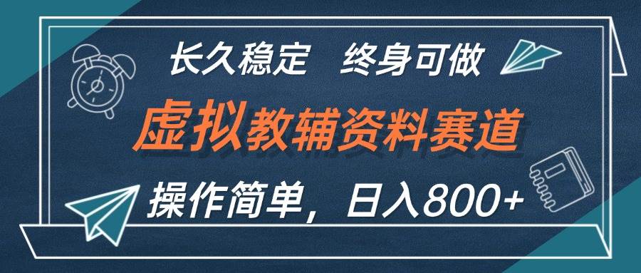 虚拟教辅资料玩法，日入800+，操作简单易上手，小白终身可做长期稳定汇创项目库-网创项目资源站-副业项目-创业项目-搞钱项目汇创项目库