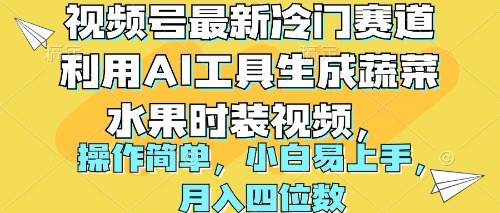 视频号最新冷门赛道利用AI工具生成蔬菜水果时装视频 操作简单月入四位数汇创项目库-网创项目资源站-副业项目-创业项目-搞钱项目汇创项目库