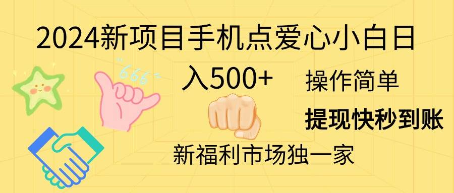 2024新项目手机点爱心小白日入500+汇创项目库-网创项目资源站-副业项目-创业项目-搞钱项目汇创项目库