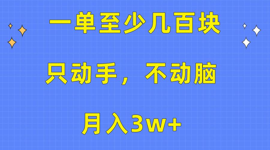 一单至少几百块，只动手不动脑，月入3w+。看完就能上手，保姆级教程汇创项目库-网创项目资源站-副业项目-创业项目-搞钱项目汇创项目库