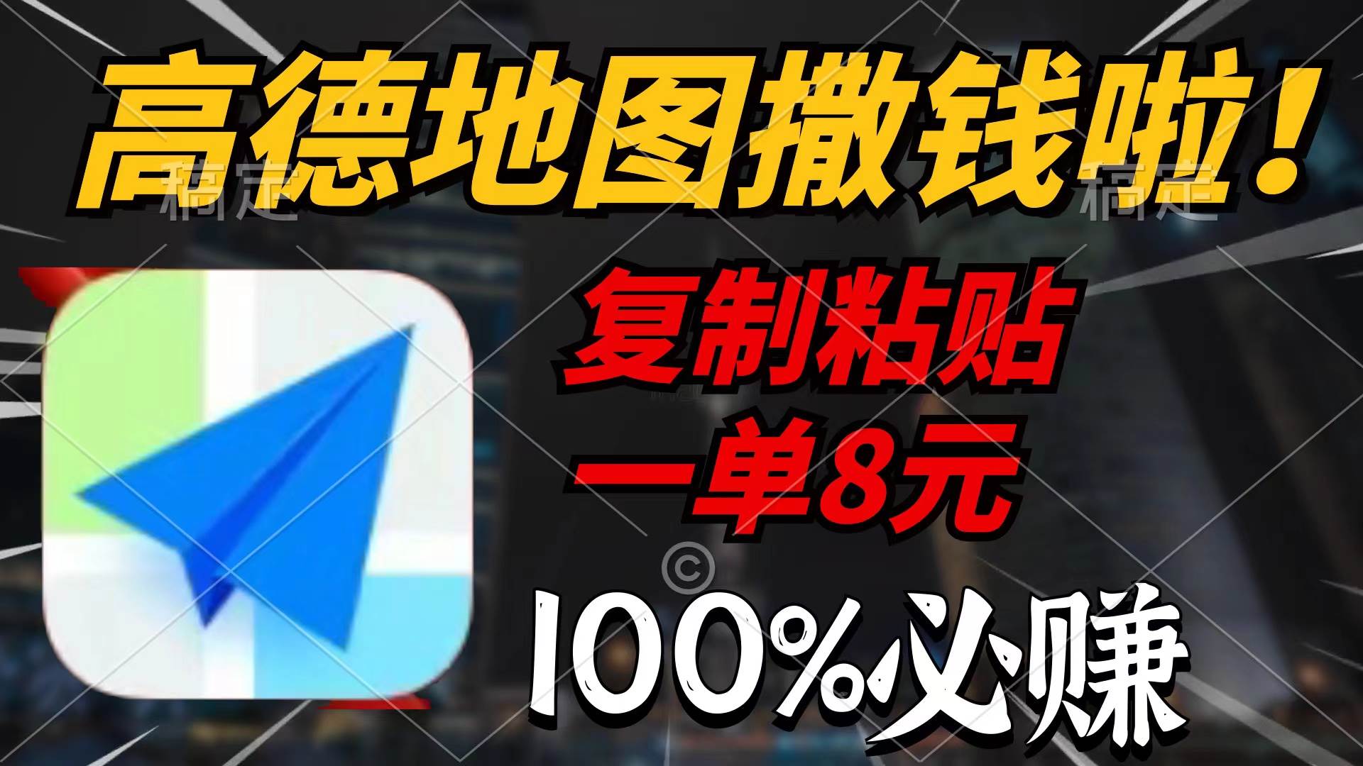 高德地图撒钱啦，复制粘贴一单8元，一单2分钟，100%必赚汇创项目库-网创项目资源站-副业项目-创业项目-搞钱项目汇创项目库