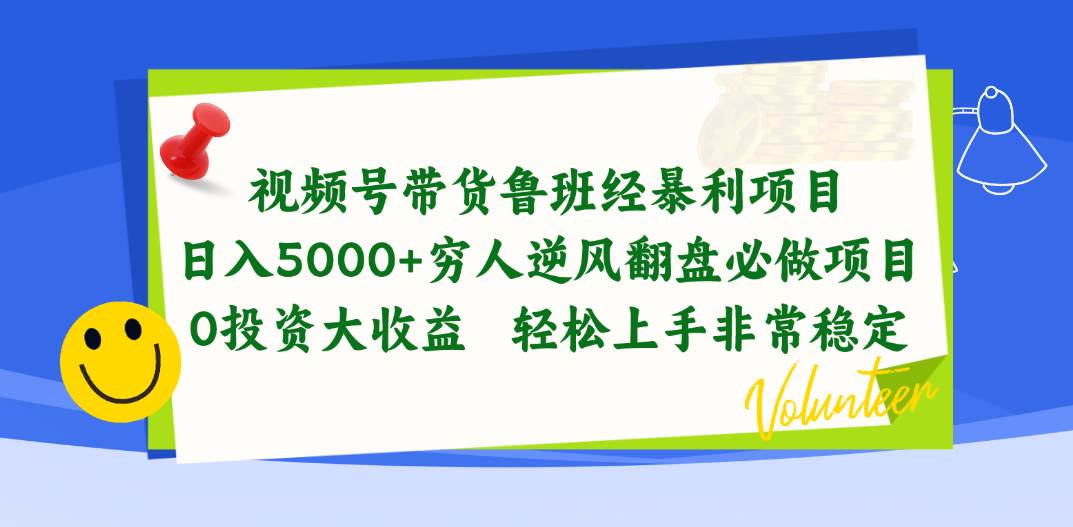 视频号带货鲁班经暴利项目，日入5000+，穷人逆风翻盘必做项目，0投资…汇创项目库-网创项目资源站-副业项目-创业项目-搞钱项目汇创项目库