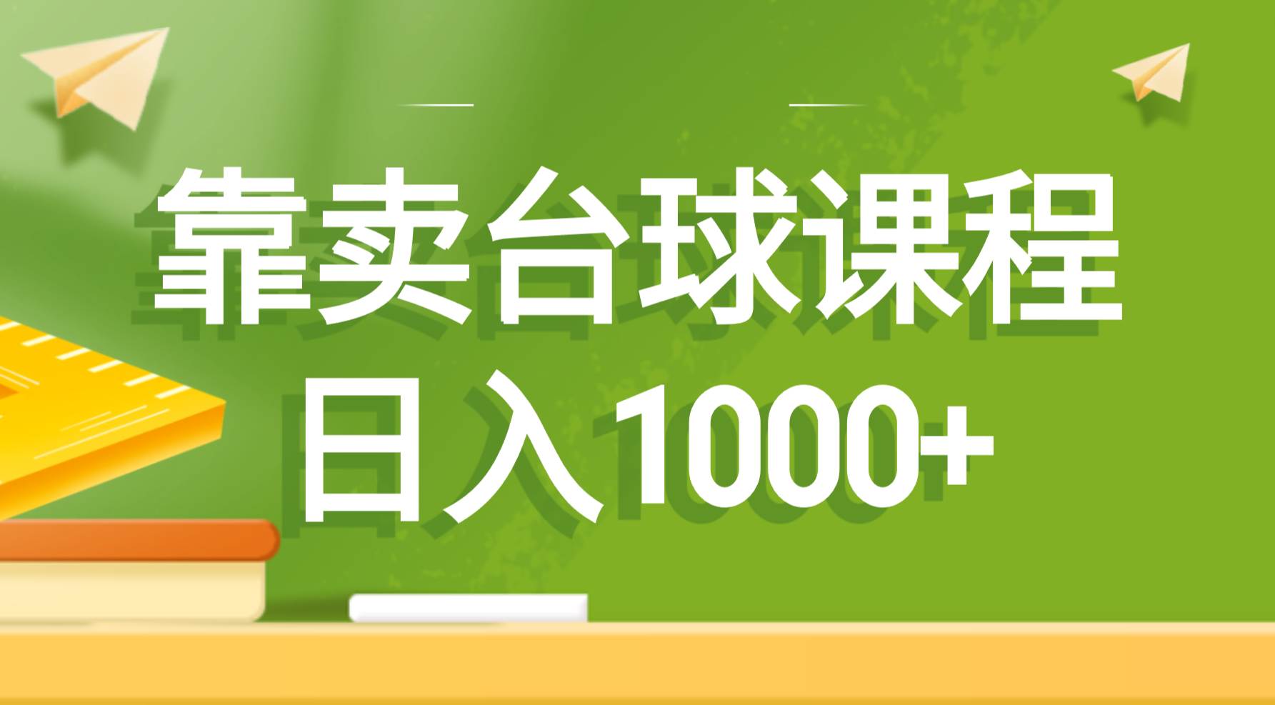 靠卖台球课程，日入1000+汇创项目库-网创项目资源站-副业项目-创业项目-搞钱项目汇创项目库