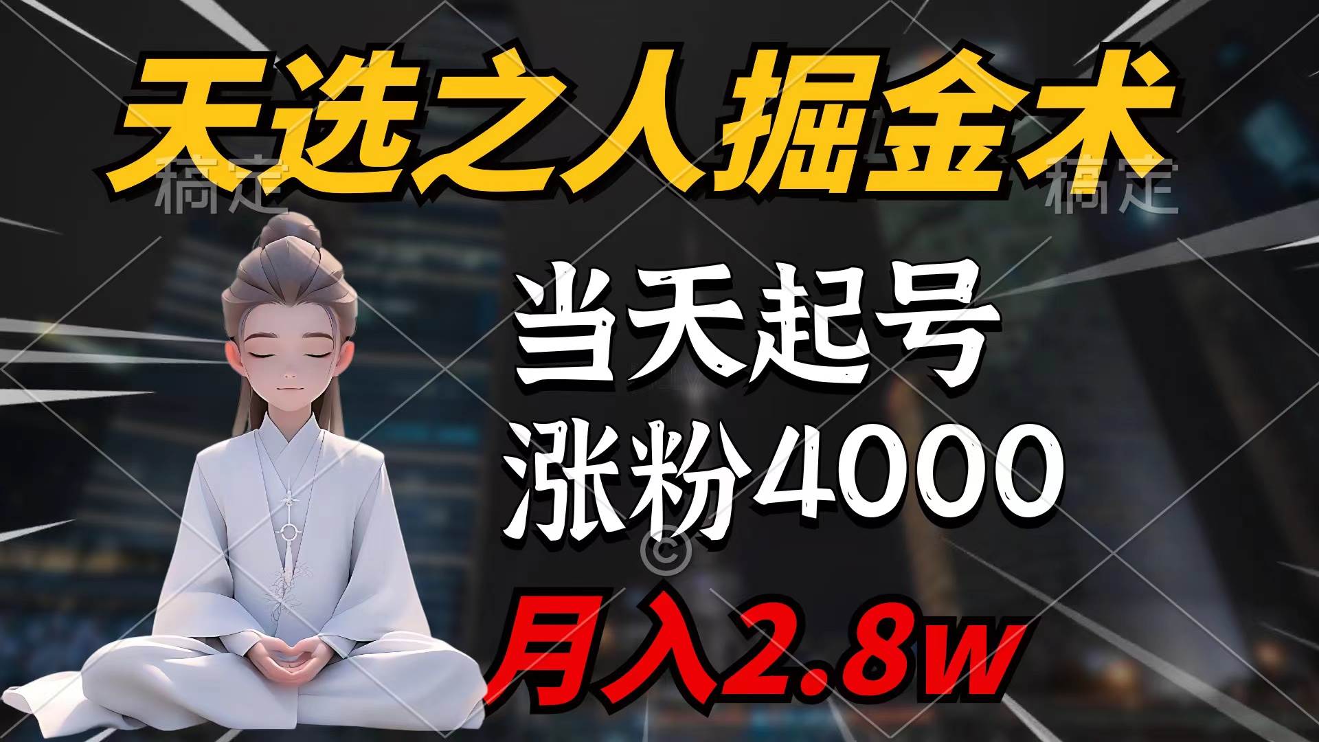 天选之人掘金术，当天起号，7条作品涨粉4000+，单月变现2.8w天选之人掘…汇创项目库-网创项目资源站-副业项目-创业项目-搞钱项目汇创项目库